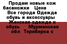 Продам новые кож басаножки › Цена ­ 3 000 - Все города Одежда, обувь и аксессуары » Женская одежда и обувь   . Мурманская обл.,Териберка с.